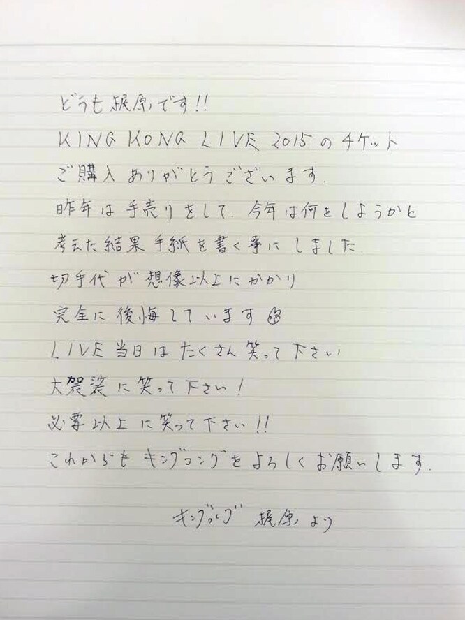 キングコング単独ライブ開催、チケット購入者に梶原から直筆礼状
