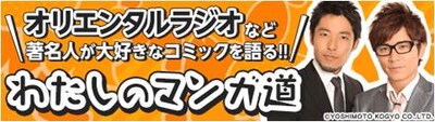 オリエンタルラジオが登場するインタビューコラムサイト「わたしのマンガ道」イメージ。