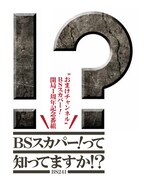 「BSスカパー！って知ってますか!?」ロゴ