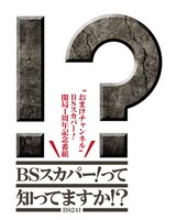 「BSスカパー！って知ってますか!?」ロゴ