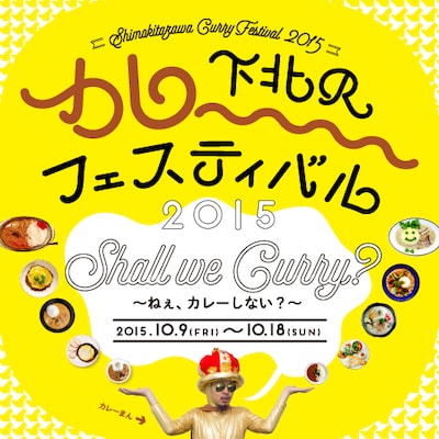 「下北沢カレーフェスティバル2015」メインビジュアル