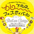 下北沢カレーフェスティバルでバ吾A、せきしろらお笑いコラボライブを開催