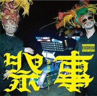 餓鬼レンジャーのニューアルバム「祭事」ジャケット。