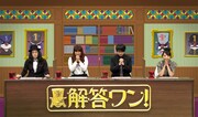 「クイズ！解答ワン」(c)関西テレビ