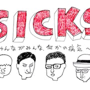 コント番組「SICKS」にアンガ田中、ラバー、ラブレら、役柄の一部も発表