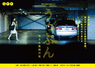 「スーパーフルタフレーム Vol.2『うっぷん ～或る女教師の死～』」フライヤー