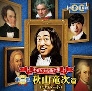 「オモクリ名曲全集 第二集 秋山竜次（ロバート）編」ジャケット