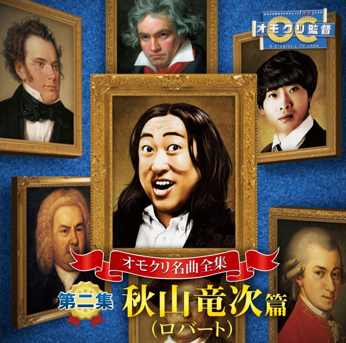 「オモクリ名曲全集 第二集 秋山竜次（ロバート）編」ジャケット