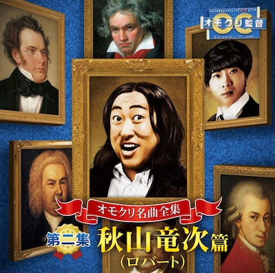 「オモクリ名曲全集 第二集 秋山竜次（ロバート）編」ジャケット