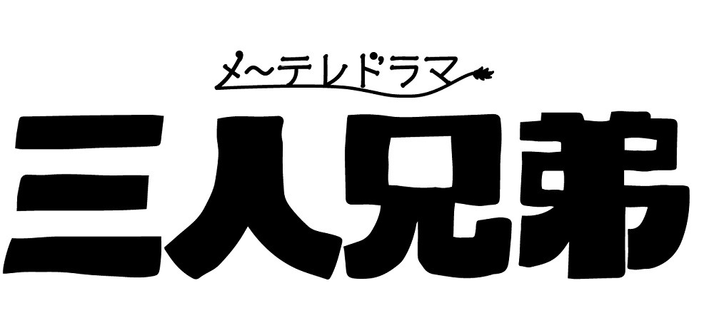 「三人兄弟」ロゴ (c)メ～テレ