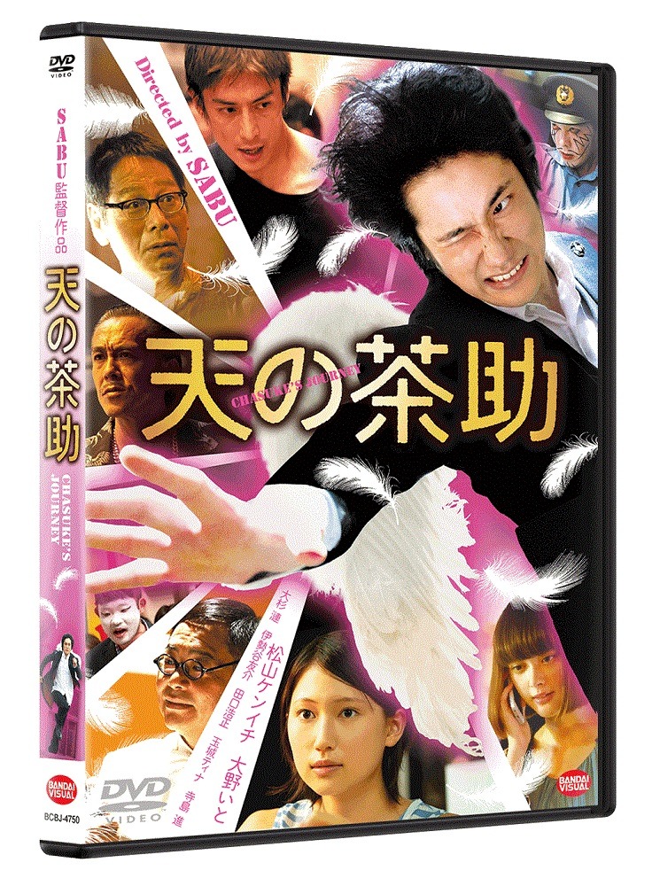 「天の茶助」DVDのパッケージ。 (c)2015『天の茶助』製作委員会
