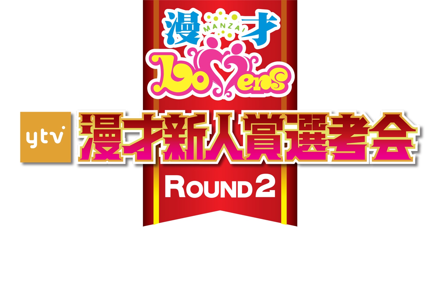 「ytv漫才新人賞選考会 ROUND2」ロゴ (c)読売テレビ