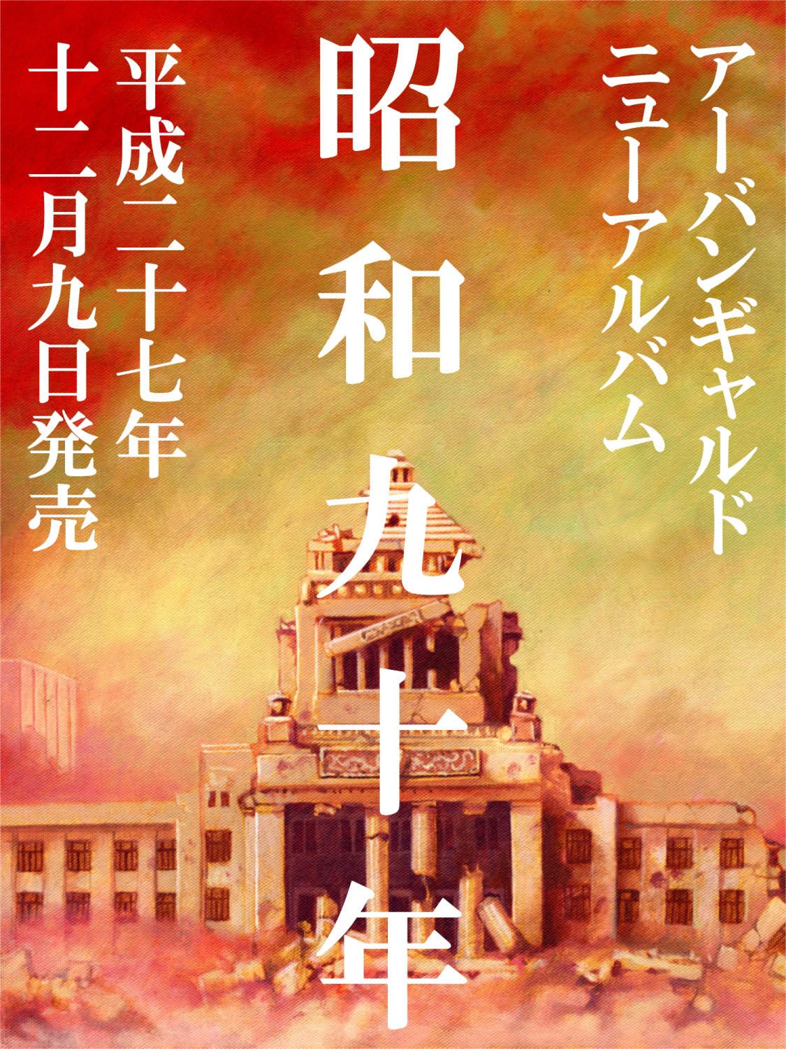 アーバンギャルド「昭和九十年」イメージ画像