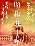 アーバンギャルド「昭和九十年」イメージ画像