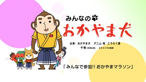 「みんなのおかやま犬（けん）」の「みんなで参加!!おかやまマラソン編」のタイトル画面。
