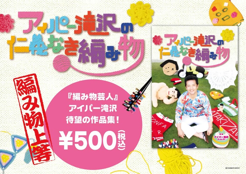 「アイパー滝沢の仁義なき編み物」イメージ