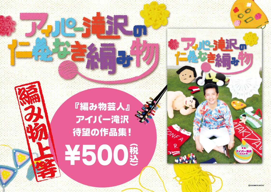 アイパー滝沢の編み物カタログが完成 えんにち単独ライブで先行発売 お笑いナタリー