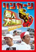 DVD「リンカーン 芸人大運動会 2011・2012」ジャケット