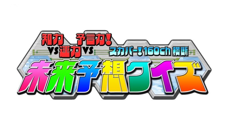 「知力 VS 運力 VS 予言力！ スカパー！160ch横断 未来予想クイズ」ロゴ