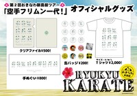 「空手フリムン一代！」グッズイメージ