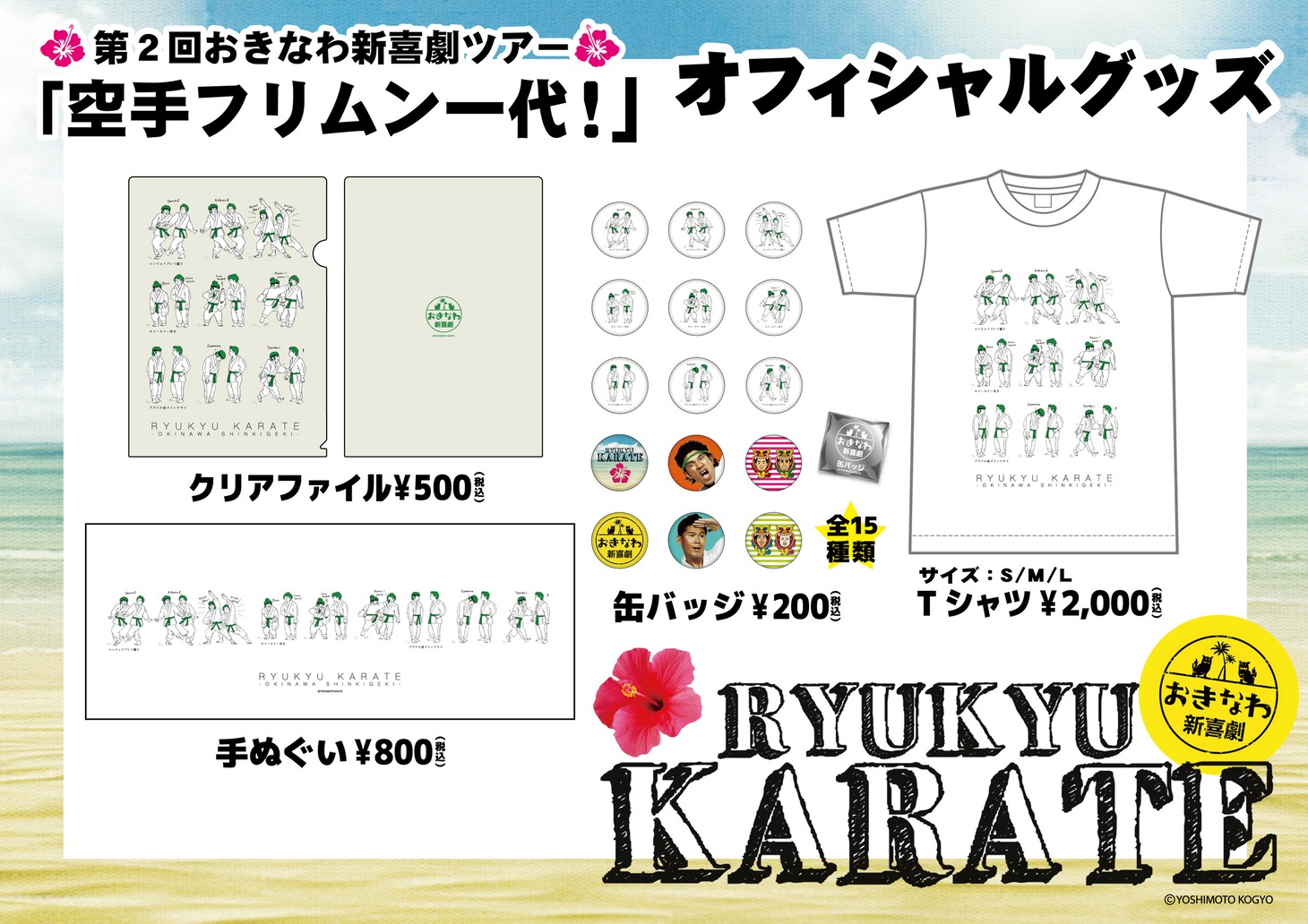 「空手フリムン一代！」グッズイメージ