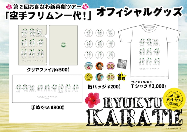 「空手フリムン一代！」グッズイメージ