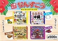 沖縄限定「ちんすこう」4種イメージ