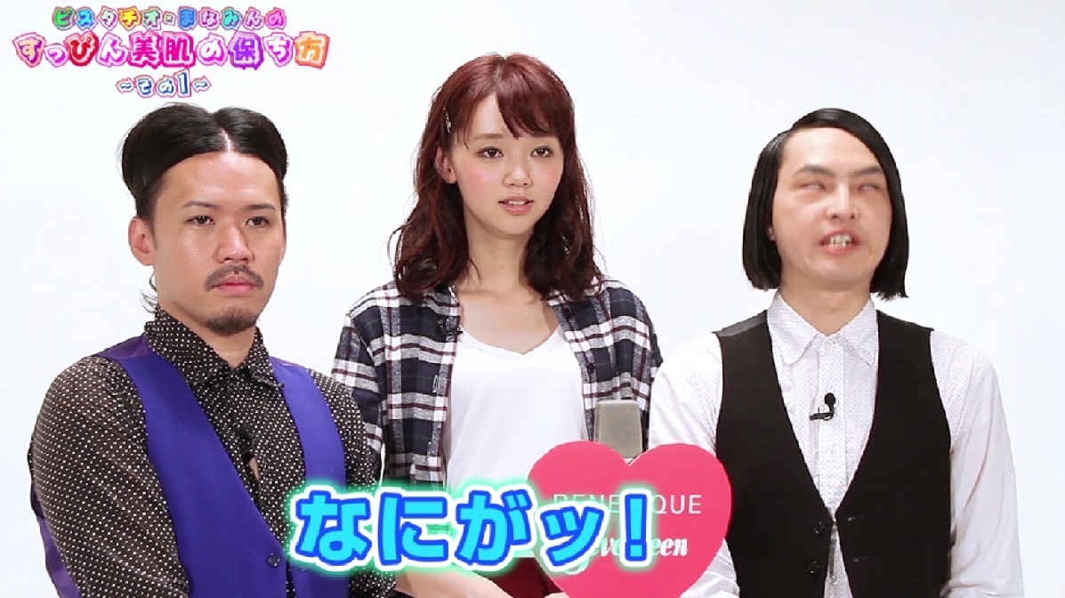 「ピスタチオ・まなみんのすっぴん美肌の保ち方 その1」のワンシーン。