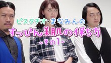 「ピスタチオ・まなみんのすっぴん美肌の保ち方 その1」のワンシーン。