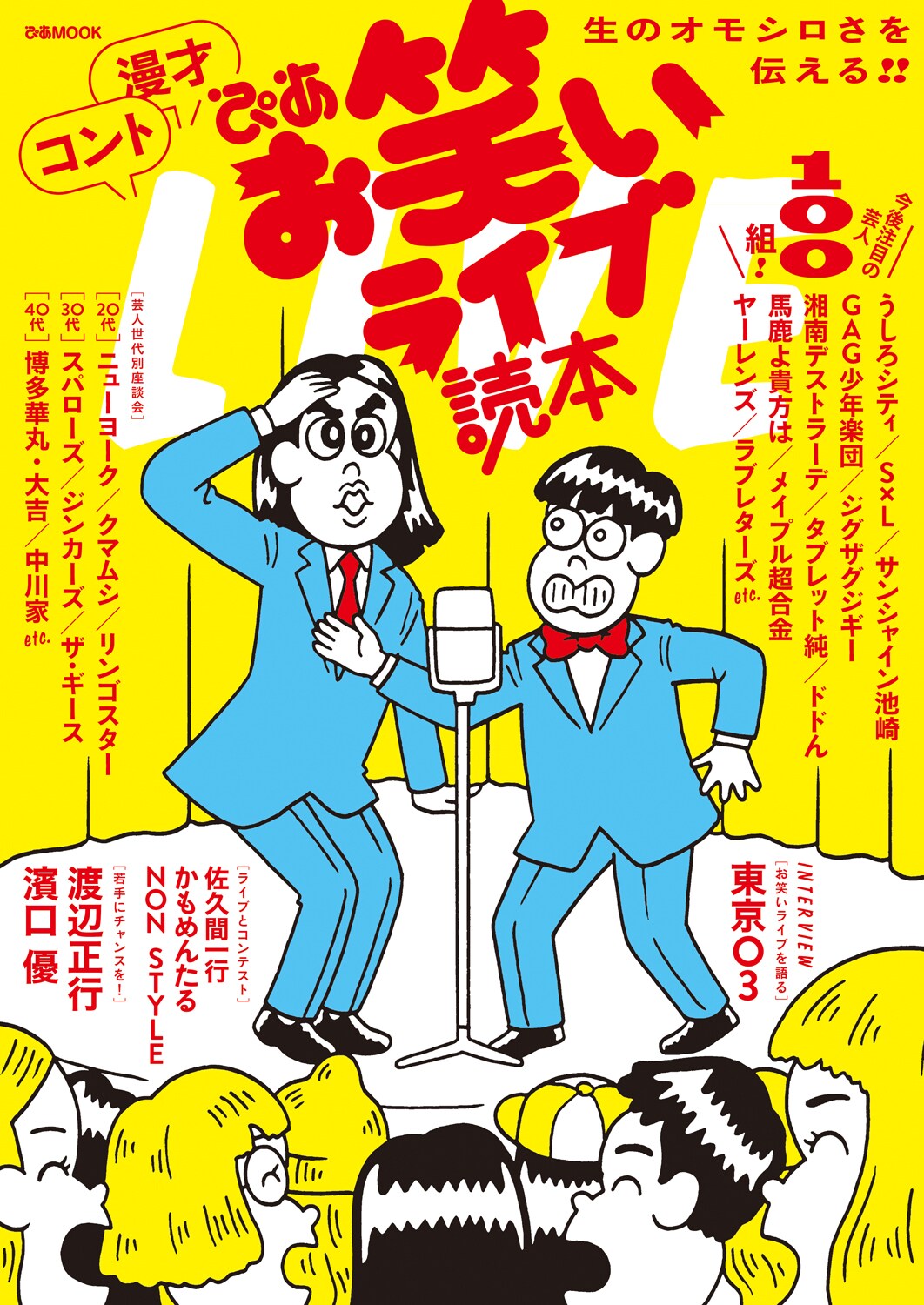 東京03、ノンスタらがお笑いライブの魅力語るムック本発売