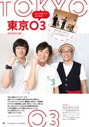 東京03インタビューページ