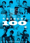 「今後注目の芸人100組！」ページ
