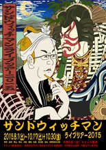 「サンドウィッチマンライブツアー2015」メインビジュアル