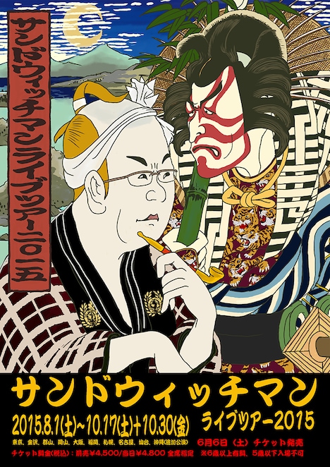 「サンドウィッチマンライブツアー2015」メインビジュアル