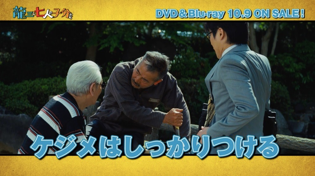「龍三と七人の子分たち」の「やっぱりジジイが最高！敬老の日スペシャル動画」のワンシーン。(c)2015「龍三と七人の子分たち」製作委員会