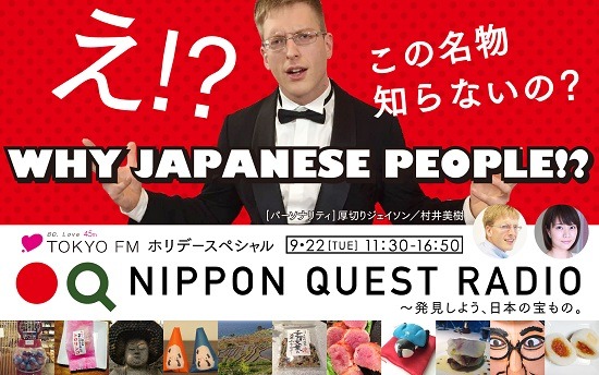「TOKYO FMホリデースペシャル『NIPPON QUEST RADIO～発見しよう、日本の宝物。』」メインカット。