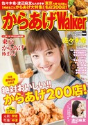 「からあげウォーカー」表紙イメージ