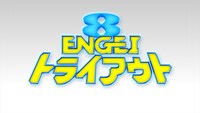 「ENGEIトライアウト」のロゴ。(c)フジテレビ