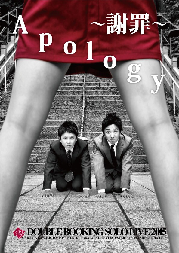 過去ネタに爽やかネタ、ダブルブッキングが“謝罪”テーマに単独ライブ