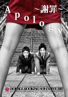「ダブルブッキング単独ライブ2015『Apology～謝罪～』」チラシ