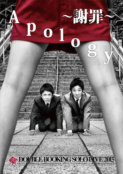「ダブルブッキング単独ライブ2015『Apology～謝罪～』」チラシ
