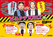 ピスタチオのプライズ景品「おしゃべりマスコット」イメージ。(c)吉本興業