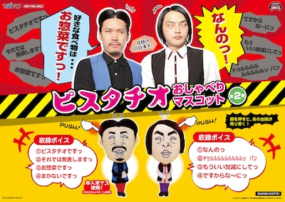 ピスタチオのプライズ景品「おしゃべりマスコット」イメージ。(c)吉本興業