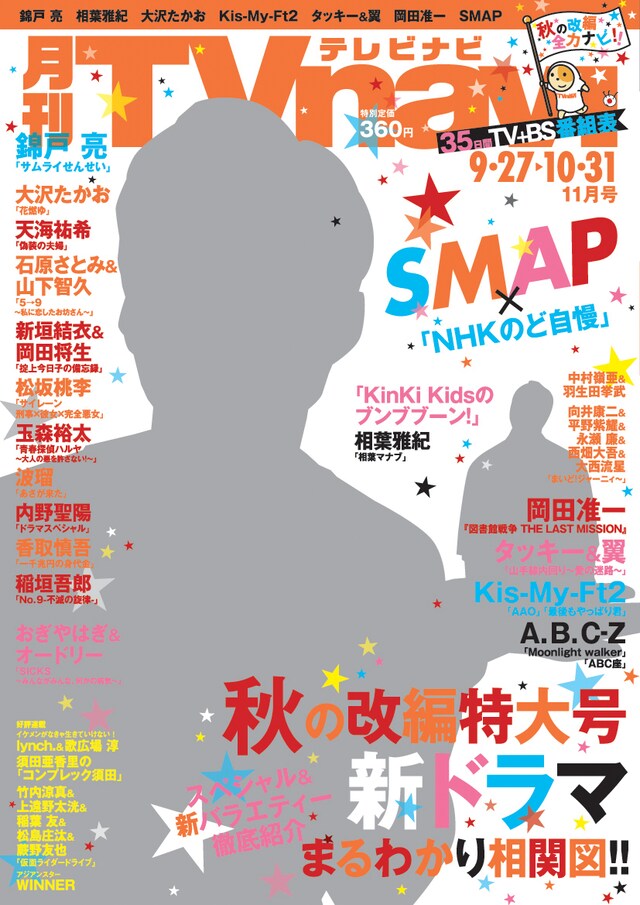 「月刊TVnavi」2015年11月号表紙