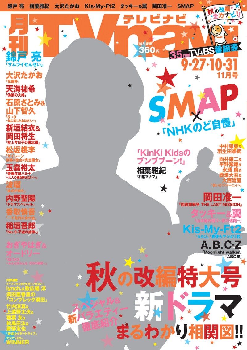 「月刊TVnavi」2015年11月号表紙