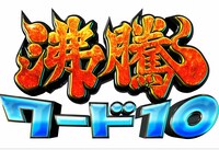 「沸騰ワード10」ロゴ (c)日本テレビ