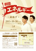 エネルギー単独ライブ劇団エネルギー」のチラシ。