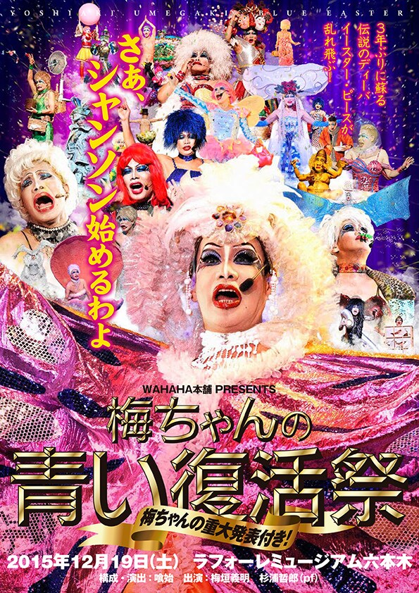 ワハハ本舗の歌姫・梅垣義明の単独公演が3年ぶり復活、当日に重大発表も