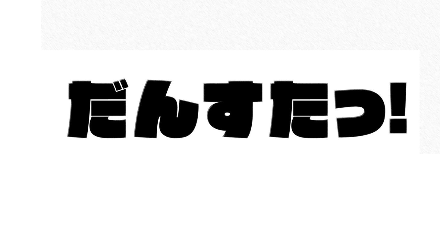 「だんすたっ！」ロゴ (c)テレビ朝日