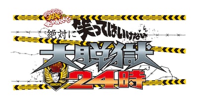 「ダウンタウンのガキの使いやあらへんで!!『「絶対に笑ってはいけない大脱獄24時！』」ロゴ (c)2015日本テレビ